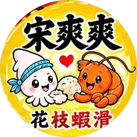 宋爽爽